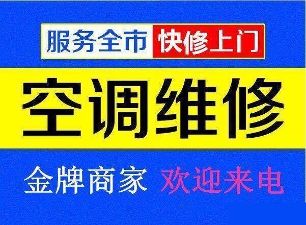 九江空調(diào)維修公司專(zhuān)業(yè)修理空調(diào)、空調(diào)移機(jī)、空調(diào)加氟、空調(diào)清洗等